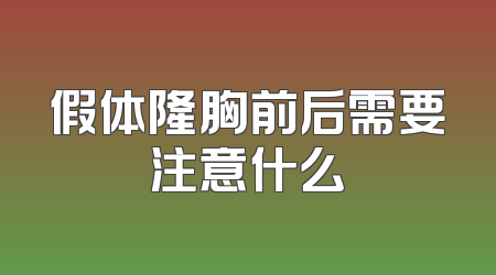 假体隆胸前后需要注意什么
