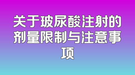 关于玻尿酸注射的剂量限制与注意事项