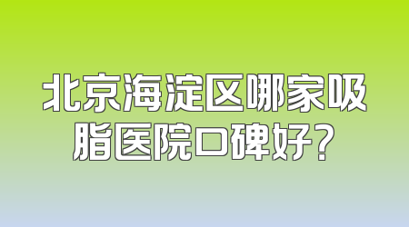 北京海淀区哪家吸脂医院口碑好？