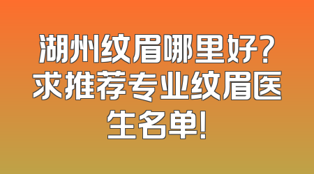 湖州纹眉哪里好？求推荐专业纹眉医生名单！