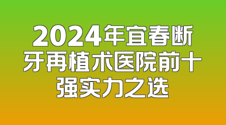 2024年宜春断牙再植术医院前十强实力之选