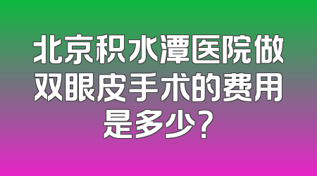 北京积水潭医院做双眼皮手术的费用是多少？