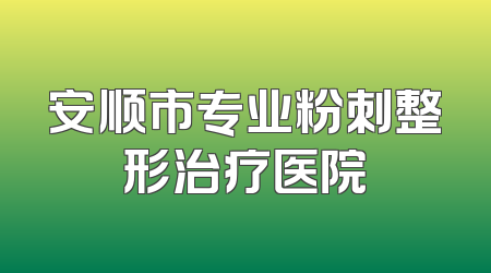 安顺市专业粉刺整形治疗医院