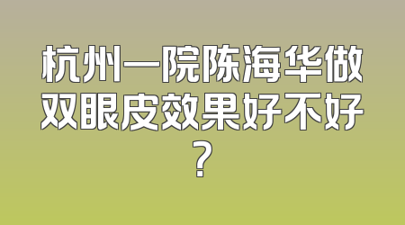 杭州一院陈海华做双眼皮效果好不好？