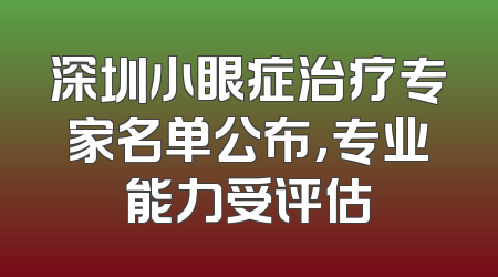 深圳小眼症治疗专家名单公布，专业能力受评估