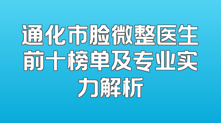 通化市脸微整医生前十榜单及专业实力解析