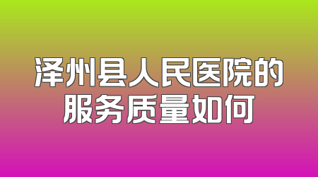 泽州县人民医院的服务质量如何