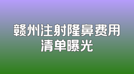 赣州注射隆鼻费用清单曝光