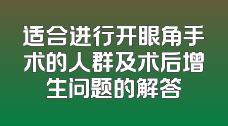 适合进行开眼角手术的人群及术后增生问题的解答