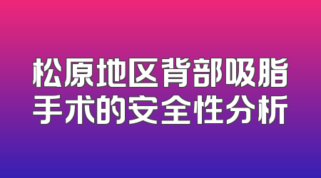 松原地区背部吸脂手术的安全性分析
