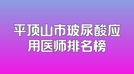 平顶山市玻尿酸应用医师排名榜