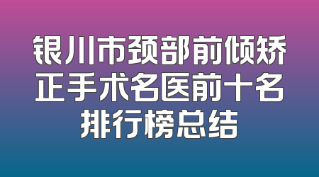 银川市颈部前倾矫正手术名医前十名排行榜总结