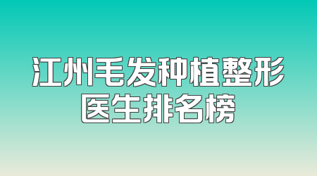 江州毛发种植整形医生排名榜