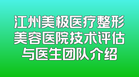 江州美极医疗整形美容医院技术评估与医生团队介绍