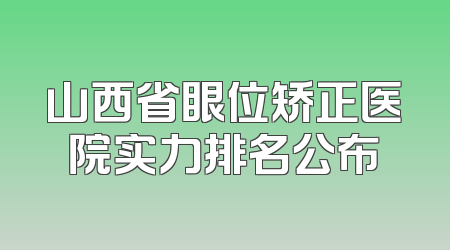 山西省眼位矫正医院实力排名公布