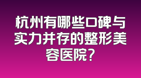 杭州有哪些口碑与实力并存的整形美容医院？
