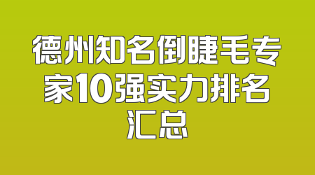 德州知名倒睫毛专家10强实力排名汇总