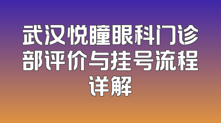 武汉悦瞳眼科门诊部评价与挂号流程详解