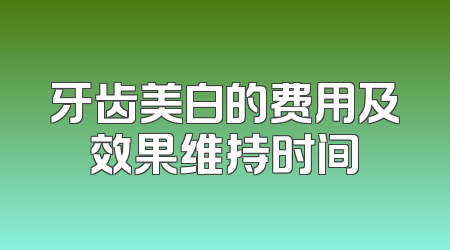牙齿美白的费用及效果维持时间