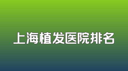 上海植发医院排名