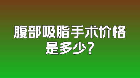 腹部吸脂手术价格是多少？