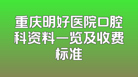 重庆明好医院口腔科资料一览及收费标准