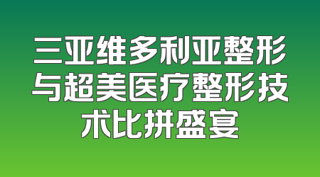 三亚维多利亚整形与超美医疗整形技术比拼盛宴