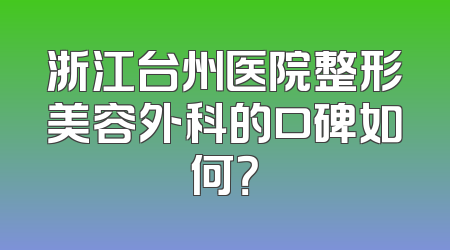 浙江台州医院整形美容外科的口碑如何？