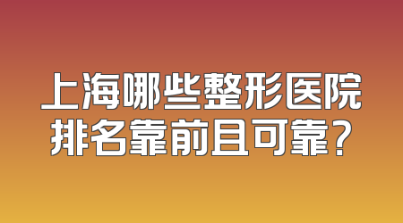 上海哪些整形医院排名靠前且可靠？