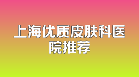 上海优质皮肤科医院推荐