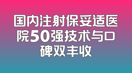 国内注射保妥适医院50强技术与口碑双丰收