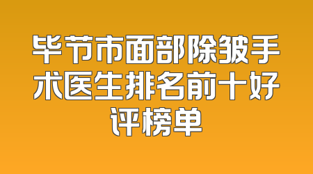 毕节市面部除皱手术医生排名前十好评榜单
