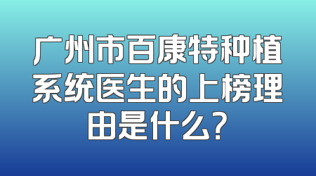 广州市百康特种植系统医生的上榜理由是什么？