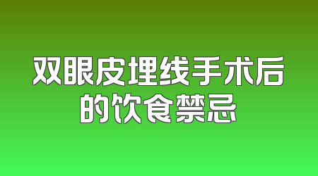 双眼皮埋线手术后的饮食禁忌