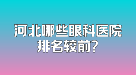 河北哪些眼科医院排名较前？