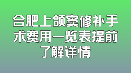 合肥上颌窦修补手术费用一览表提前了解详情
