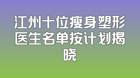 江州十位瘦身塑形医生名单按计划揭晓