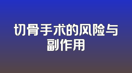 切骨手术的风险与副作用