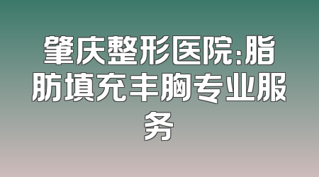 肇庆整形医院：脂肪填充丰胸专业服务