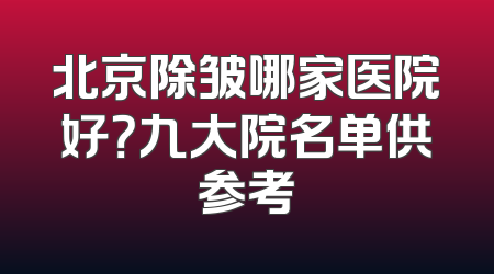 北京除皱哪家医院好？九大院名单供参考