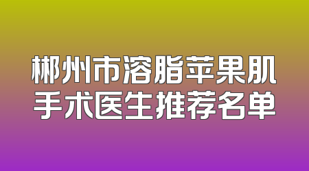 郴州市溶脂苹果肌手术医生推荐名单