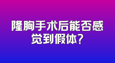 隆胸手术后能否感觉到假体？