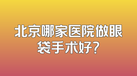 北京哪家医院做眼袋手术好？