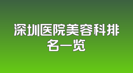深圳医院美容科排名一览