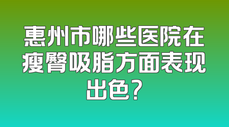 惠州市哪些医院在瘦臀吸脂方面表现出色？