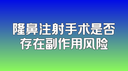 隆鼻注射手术是否存在副作用风险