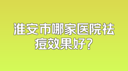 淮安市哪家医院祛痘效果好？
