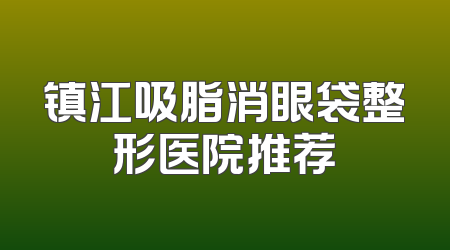 镇江吸脂消眼袋整形医院推荐