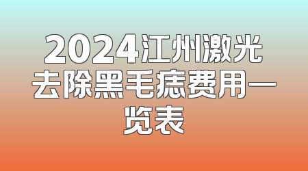 2024江州激光去除黑毛痣费用一览表