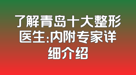 了解青岛十大整形医生：内附专家详细介绍